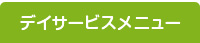 デイサービスメニュー