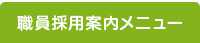 職員採用案内メニュー