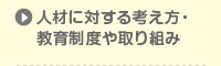 人材に対する考え方・教育制度や取り組み