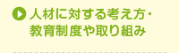人材に対する考え方・教育制度や取り組み