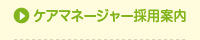 ケアマネージャー採用案内