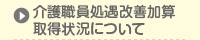 介護職員処遇改善加算取得状況について