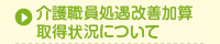 介護職員処遇改善加算取得状況について