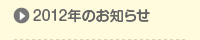 2012年のお知らせ