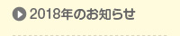 2018年のお知らせ