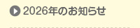 2026年のお知らせ
